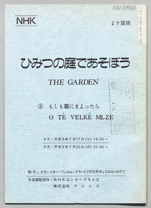 ひみつの庭であそぼう