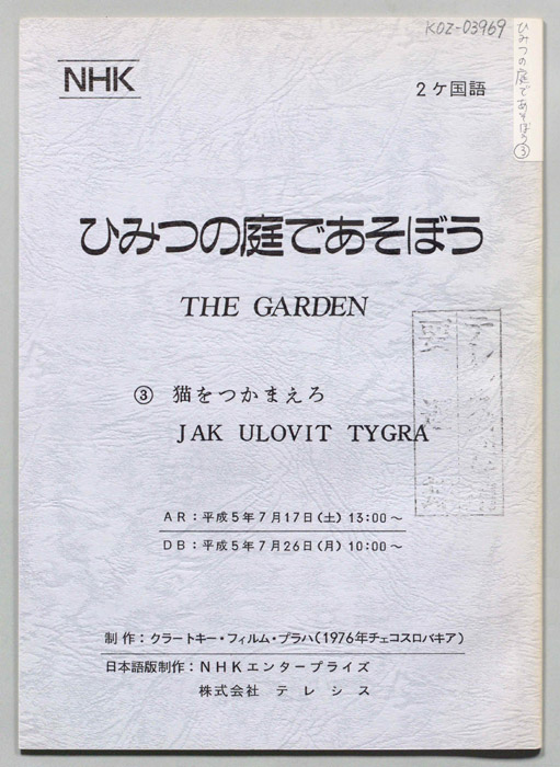 ひみつの庭であそぼう