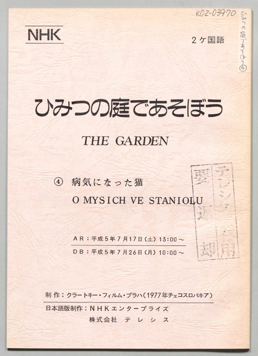 ひみつの庭であそぼう