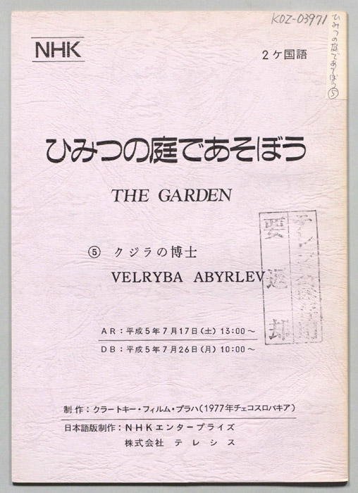 ひみつの庭であそぼう