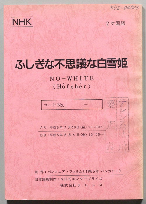 ふしぎな不思議な白雪姫