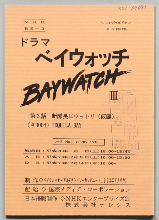 ベイウォッチⅢ