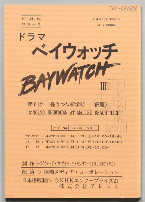 ベイウォッチⅢ