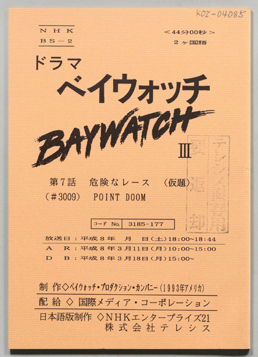 ベイウォッチⅢ