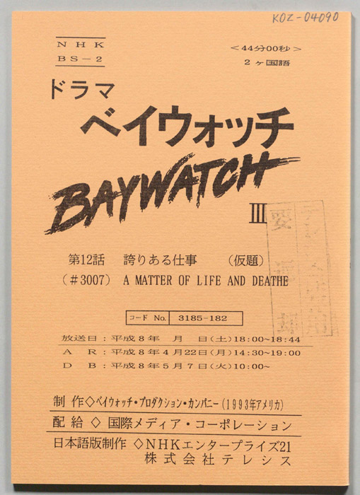 ベイウォッチⅢ