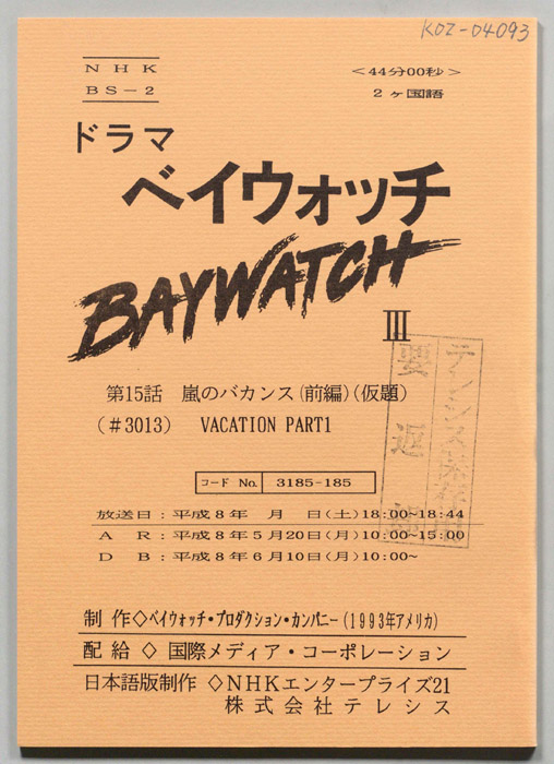ベイウォッチⅢ