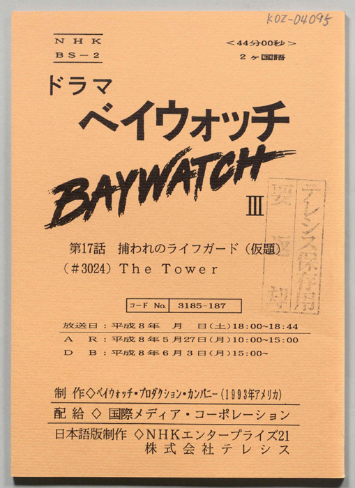 ベイウォッチⅢ