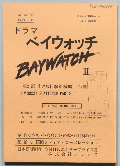 ベイウォッチⅢ