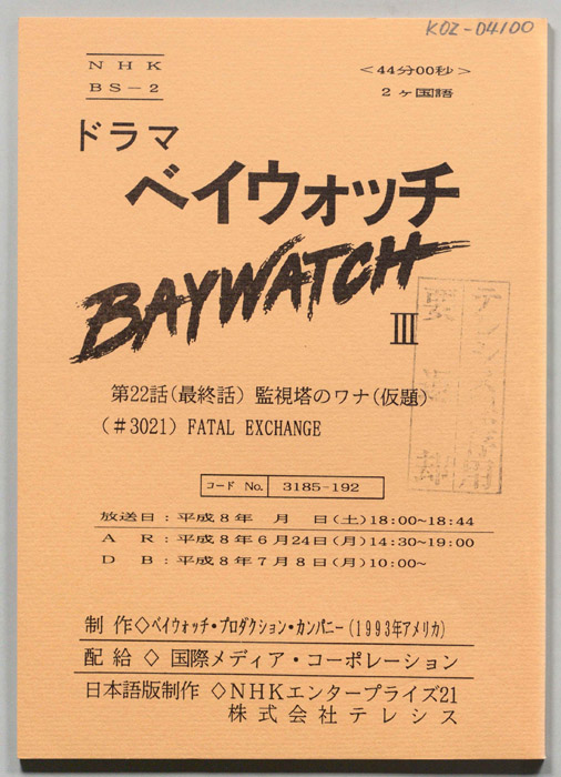 ベイウォッチⅢ