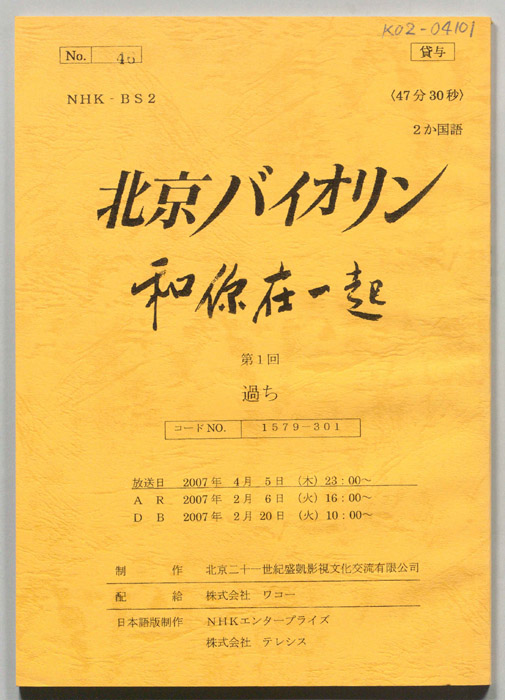 北京バイオリン