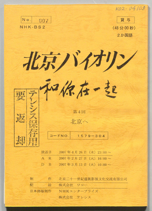 北京バイオリン