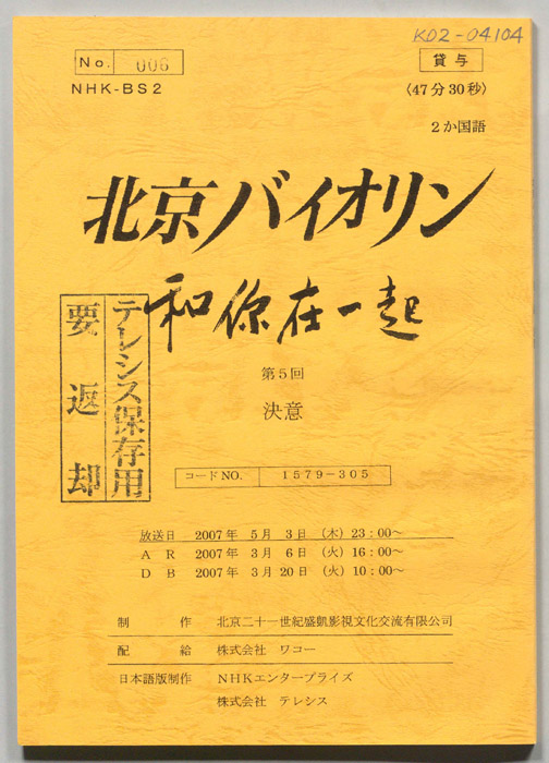 北京バイオリン