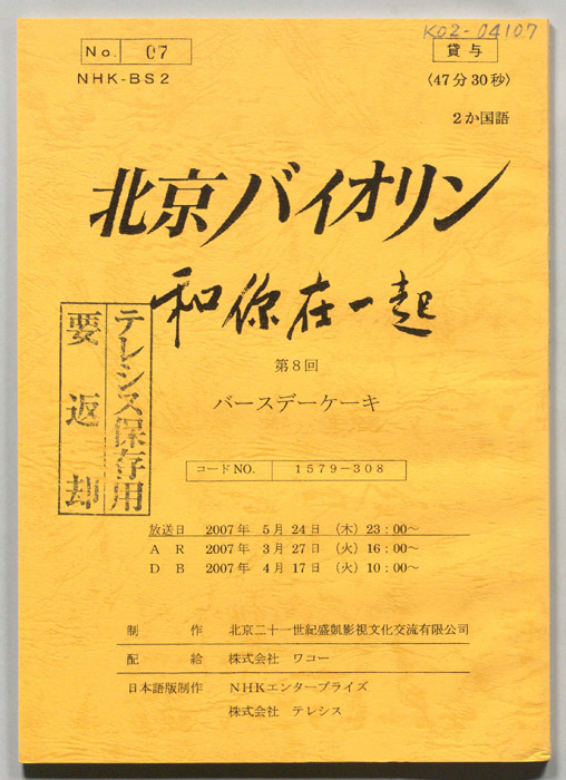 北京バイオリン