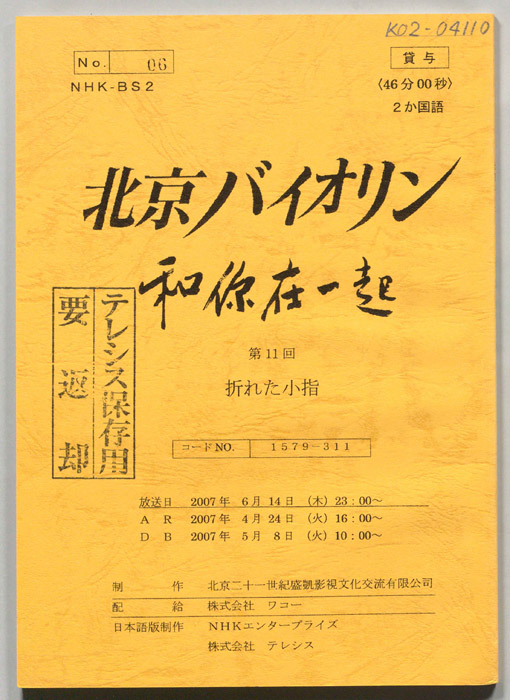 北京バイオリン