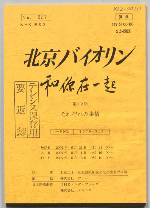 北京バイオリン