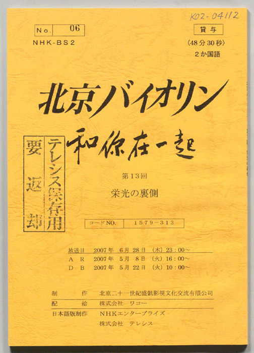 北京バイオリン