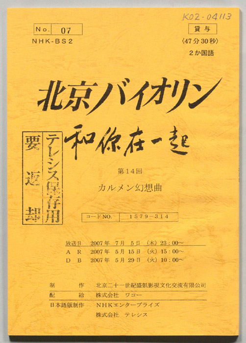 北京バイオリン