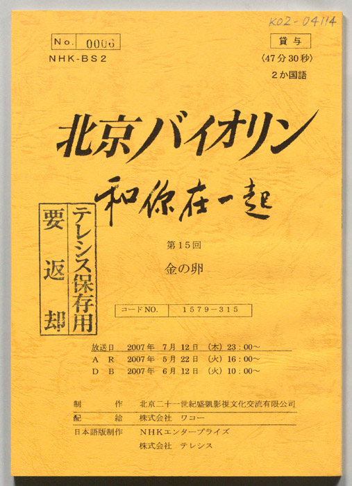 北京バイオリン