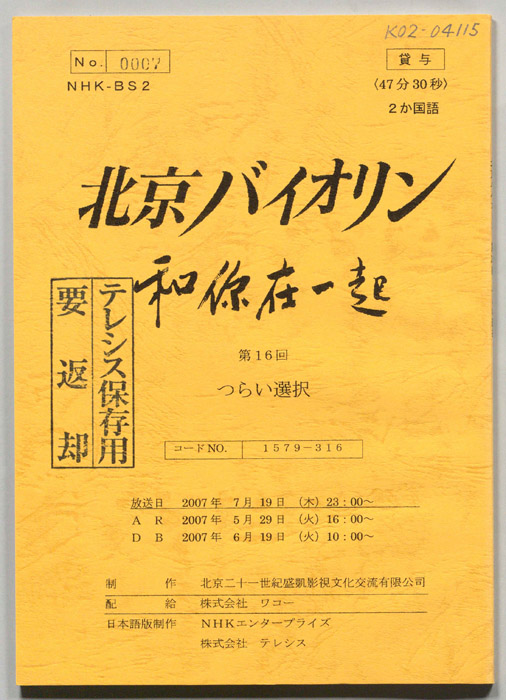 北京バイオリン