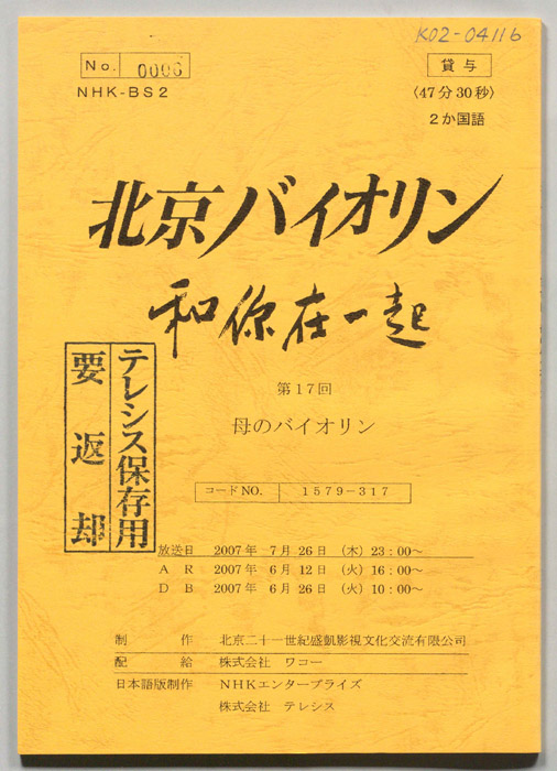 北京バイオリン