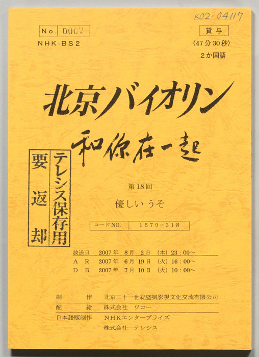 北京バイオリン