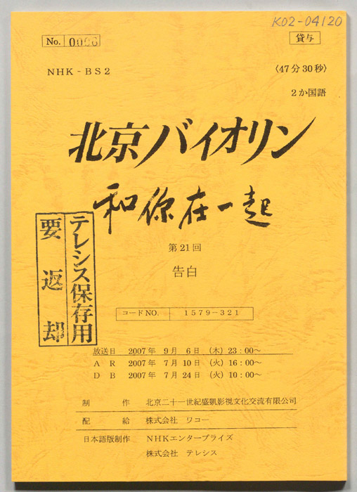 北京バイオリン