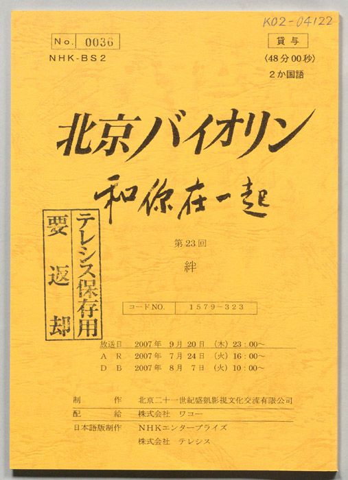 北京バイオリン