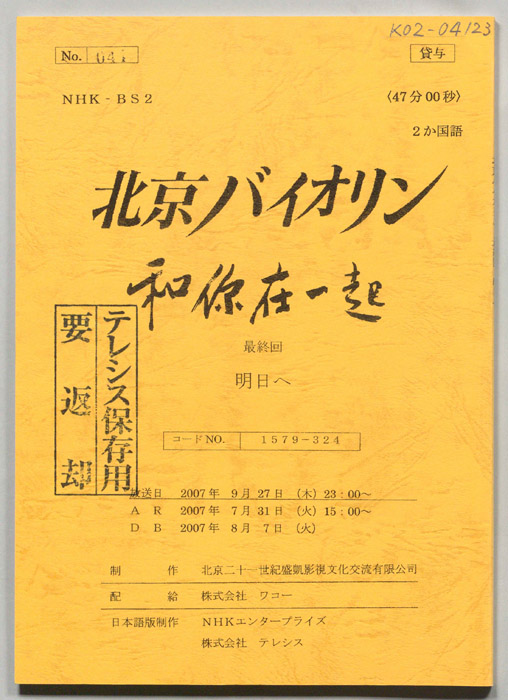 北京バイオリン