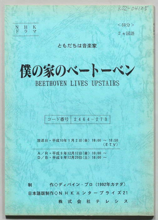 僕の家のベートーベン