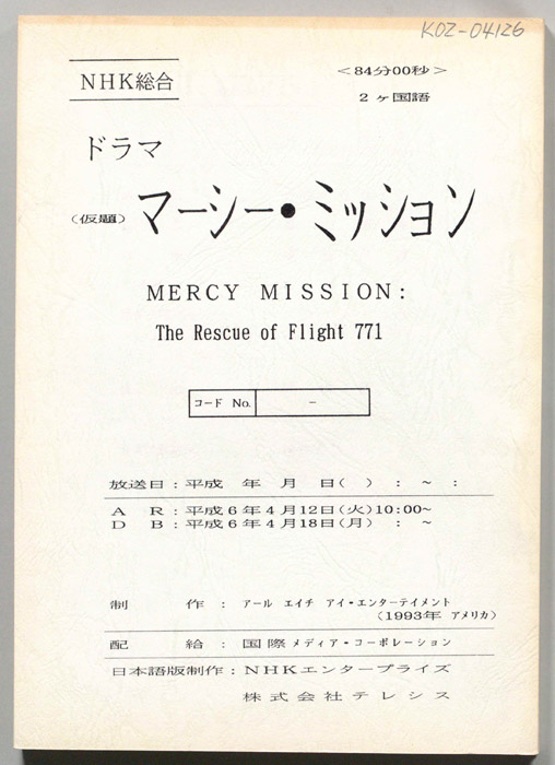 マーシー・ミッション(仮題)