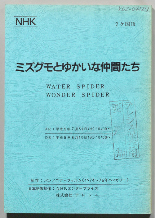 ミズグモトゆかいな仲間たち