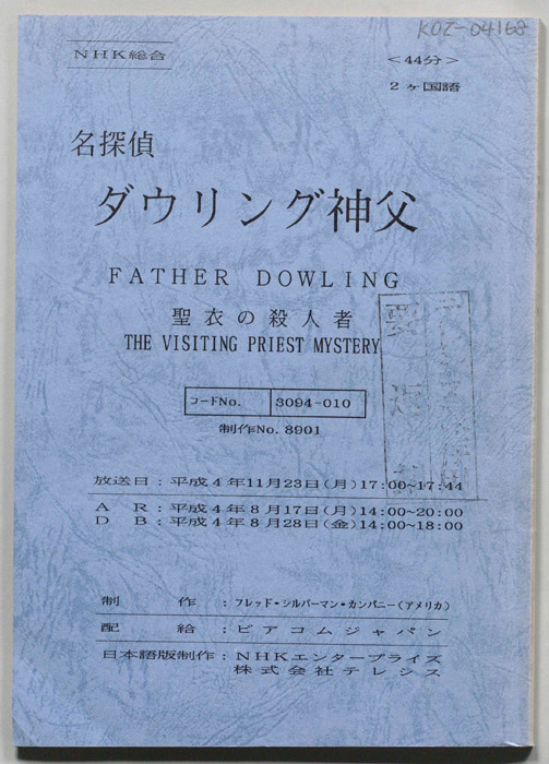 名探偵ダウリング神父