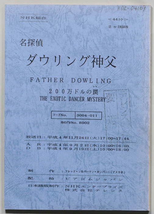 名探偵ダウリング神父