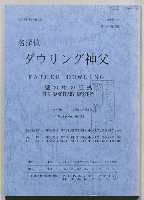 名探偵ダウリング神父