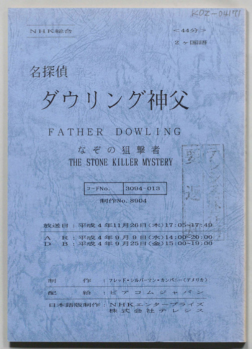 名探偵ダウリング神父