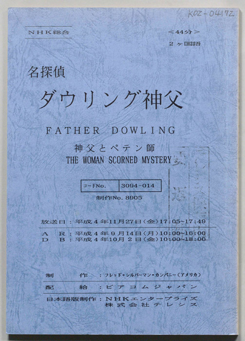 名探偵ダウリング神父