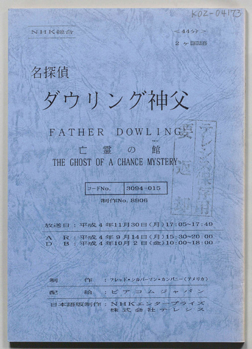 名探偵ダウリング神父