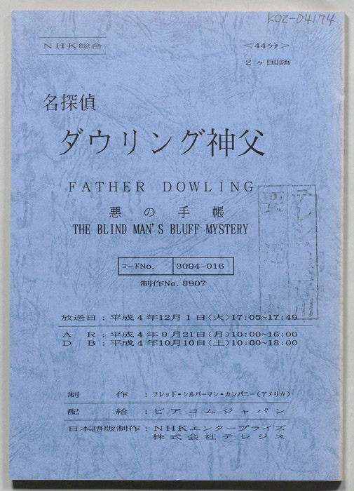 名探偵ダウリング神父