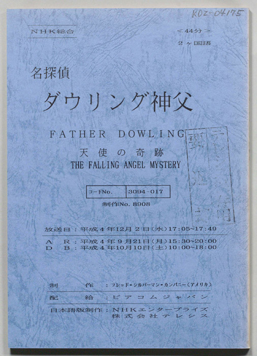 名探偵ダウリング神父