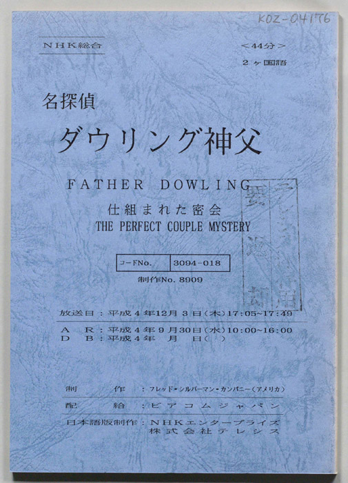 名探偵ダウリング神父
