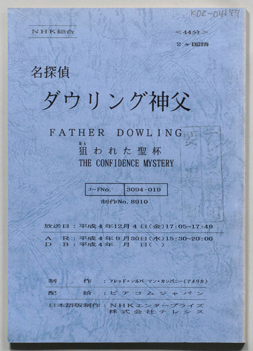 名探偵ダウリング神父