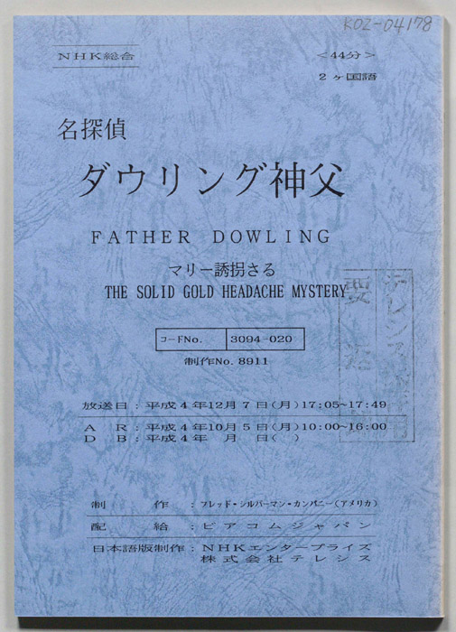 名探偵ダウリング神父
