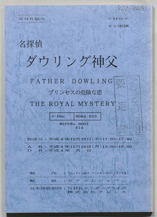 名探偵ダウリング神父