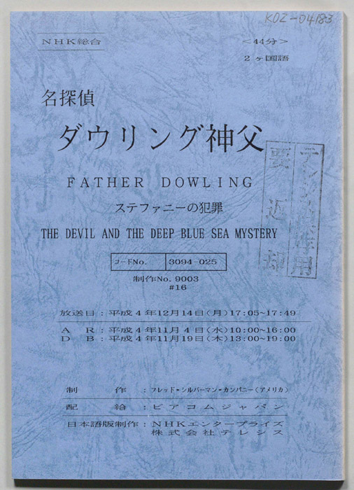 名探偵ダウリング神父