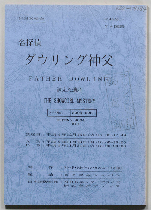 名探偵ダウリング神父