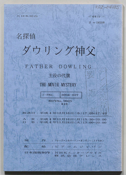 名探偵ダウリング神父