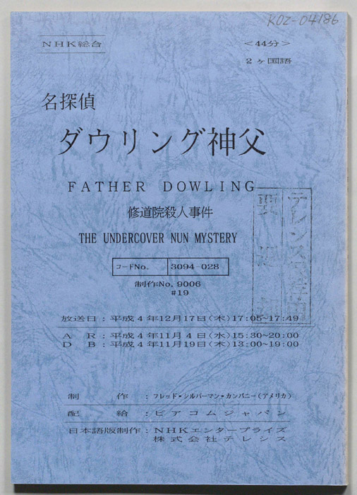 名探偵ダウリング神父