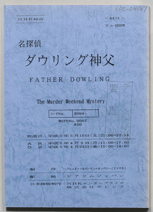 名探偵ダウリング神父