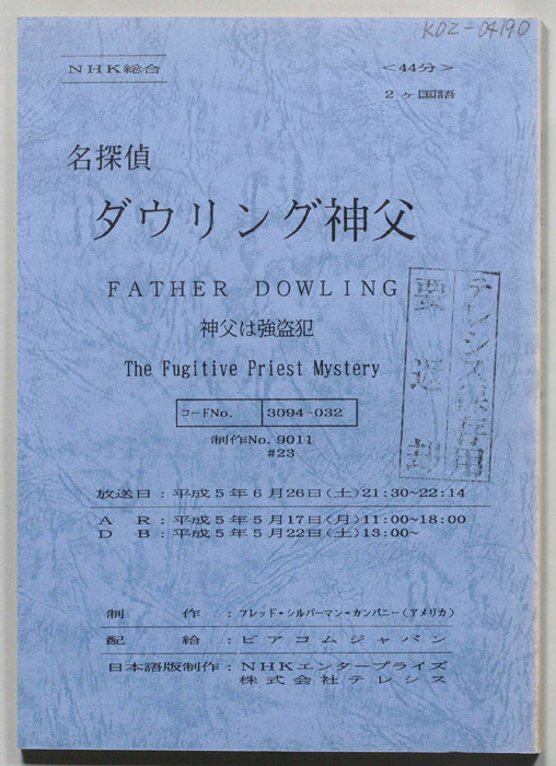名探偵ダウリング神父