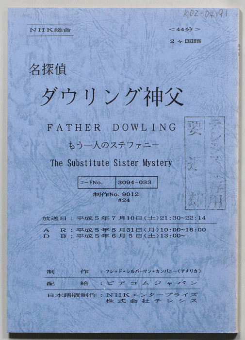 名探偵ダウリング神父